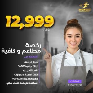 رخصة مطاعم وكافية