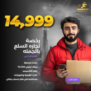 رخصة تجارة السلع بالجملة