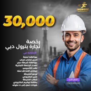 رخصة تجارة بترول دبي