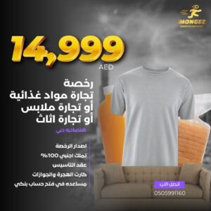 رخصة تجارة مواد غذائية أو تجارة ملابس أو تجارة اثاث